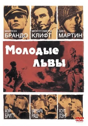 Скачать Молодые львы / The Young Lions (1958) фильм через торрент на русском