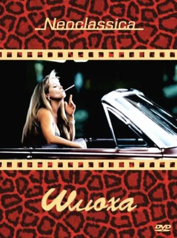 Шлюха / Whore (1991) фильм скачать через торрент в хорошем качестве