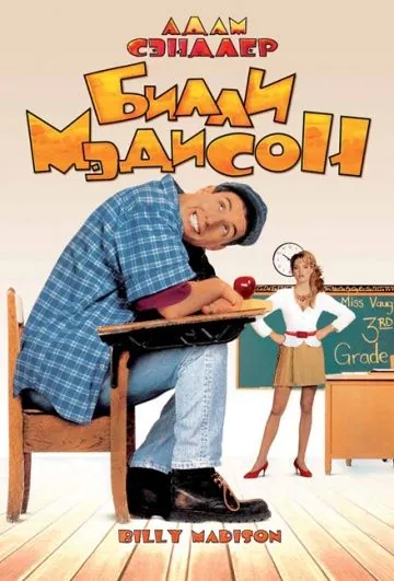 Билли Мэдисон / Billy Madison (1995) фильм скачать через торрент в хорошем качестве