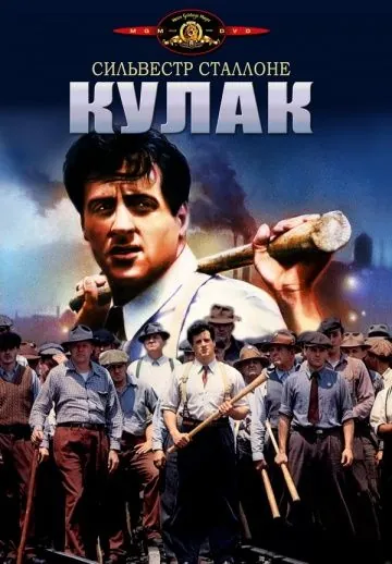 Кулак / FIST (1978) фильм скачать через торрент в хорошем качестве