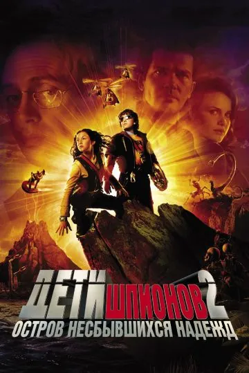 Дети шпионов 2: Остров несбывшихся надежд / Spy Kids 2: Island of Lost Dreams (2002) фильм скачать через торрент в хорошем качестве