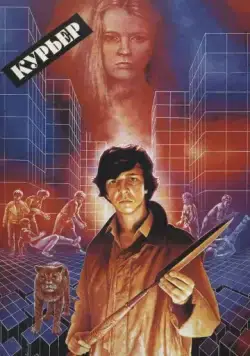 Курьер / Messenger Boy (1986) фильм скачать через торрент в хорошем качестве