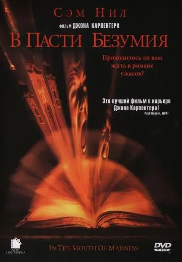В пасти безумия / In the Mouth of Madness (1994) фильм скачать через торрент в хорошем качестве