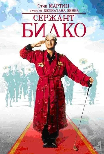 Сержант Билко / Sgt. Bilko (1996) фильм скачать через торрент в хорошем качестве