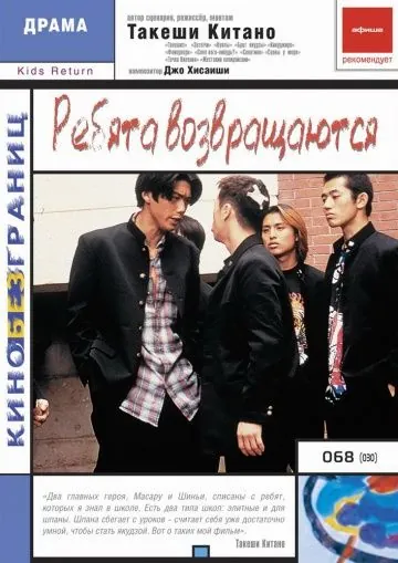 Ребята возвращаются / Kizzu ritan (1996) фильм скачать через торрент в хорошем качестве