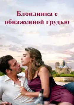Блондинка с обнаженной грудью / La blonde aux seins nus (2010) фильм скачать через торрент в хорошем качестве