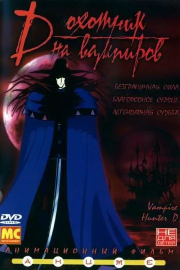 D: Охотник на вампиров / Vampire Hunter D (1985) мультфильм скачать через торрент в хорошем качестве