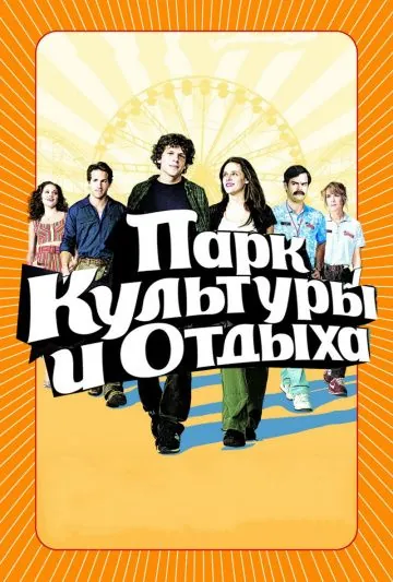 Парк культуры и отдыха / Adventureland (2008) фильм скачать через торрент в хорошем качестве