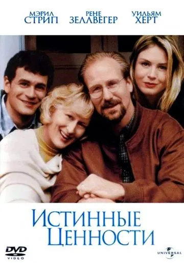 Истинные ценности / One True Thing (1998) фильм скачать через торрент в хорошем качестве