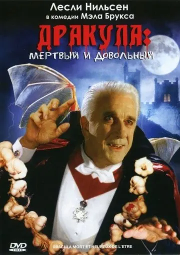 Дракула: Мёртвый и довольный / Dracula: Dead and Loving It (1995) фильм скачать через торрент в хорошем качестве