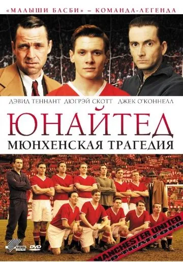 Юнайтед. Мюнхенская трагедия / United (2011) фильм скачать через торрент в хорошем качестве
