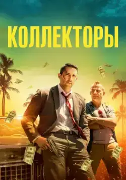 Коллекторы / The Debt Collector (2018) фильм скачать через торрент в хорошем качестве