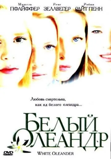 Белый Олеандр / White Oleander (2002) фильм скачать через торрент в хорошем качестве