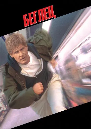 Беглец / The Fugitive (1993) фильм скачать через торрент в хорошем качестве