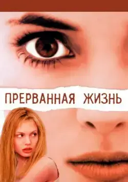 Прерванная жизнь / Girl, Interrupted (1999) фильм скачать через торрент в хорошем качестве