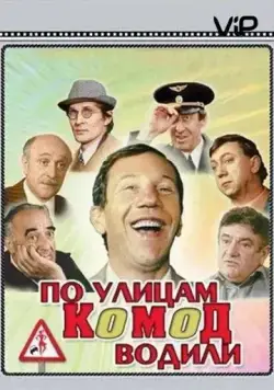 По улицам комод водили... (1978) фильм скачать через торрент в хорошем качестве