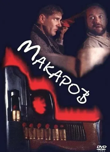 Макаров (1993) сериал скачать через торрент в хорошем качестве