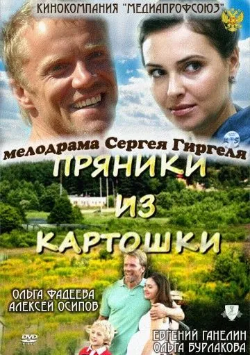 Пряники из картошки (2011) сериал скачать через торрент в хорошем качестве