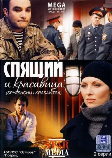 Спящий и красавица (2008) сериал скачать через торрент в хорошем качестве
