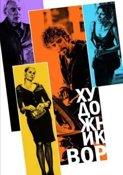 Художник-вор / The Con Artist (2010) фильм скачать через торрент в хорошем качестве