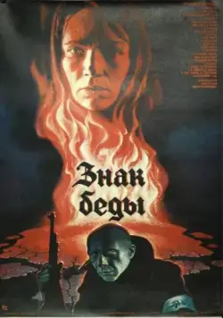 Знак беды (1986) фильм скачать через торрент в хорошем качестве