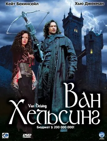 Ван Хельсинг / Van Helsing (2004) фильм скачать через торрент в хорошем качестве