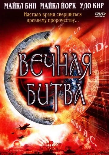Вечная битва / Megiddo: The Omega Code 2 (2001) фильм скачать через торрент в хорошем качестве