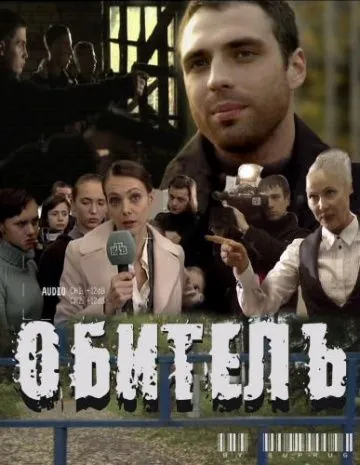 Обитель (2010) сериал скачать через торрент в хорошем качестве