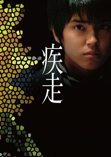 Смертельный побег / Shisso (2005) фильм скачать через торрент в хорошем качестве