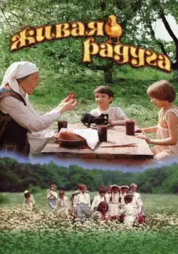 Живая радуга (1983) фильм скачать через торрент в хорошем качестве