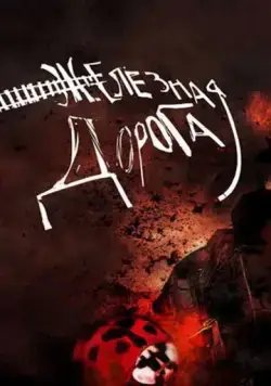 Железная дорога (2007) фильм скачать через торрент в хорошем качестве