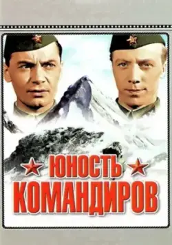 Юность командиров (1939) фильм скачать через торрент в хорошем качестве