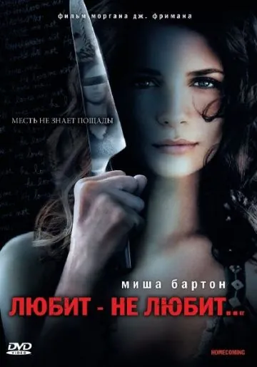 Любит — не любит... / Homecoming (2008) фильм скачать через торрент в хорошем качестве