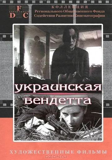 Украинская вендетта (1990) фильм скачать через торрент в хорошем качестве