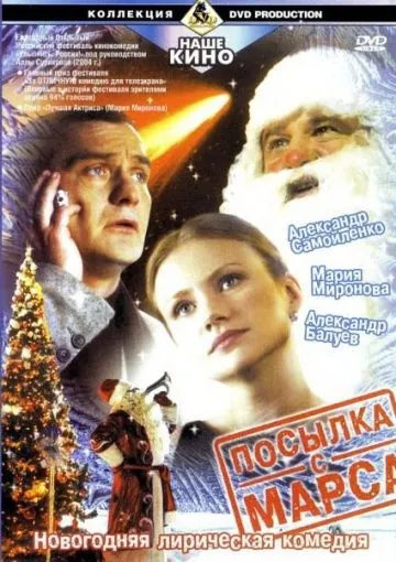 Посылка с Марса / Parcel from Mars (2004) сериал скачать через торрент в хорошем качестве