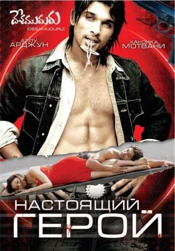 Настоящий герой / Hero (2007) фильм скачать через торрент в хорошем качестве