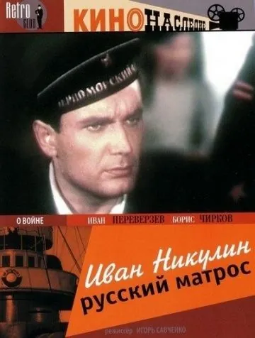 Иван Никулин — русский матрос (1944) фильм скачать через торрент в хорошем качестве