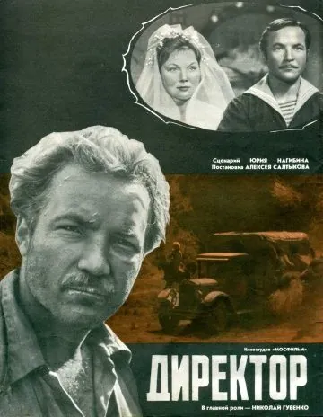 Директор (1970) фильм скачать через торрент в хорошем качестве