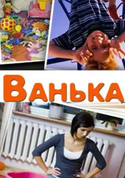 Ванька (2013) сериал скачать через торрент в хорошем качестве