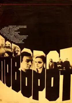 Поворот (1978) фильм скачать через торрент в хорошем качестве