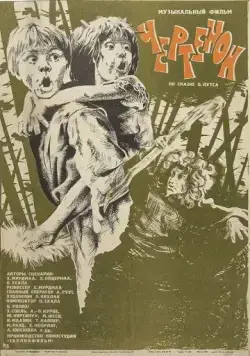 Чертёнок (1981) фильм скачать через торрент в хорошем качестве
