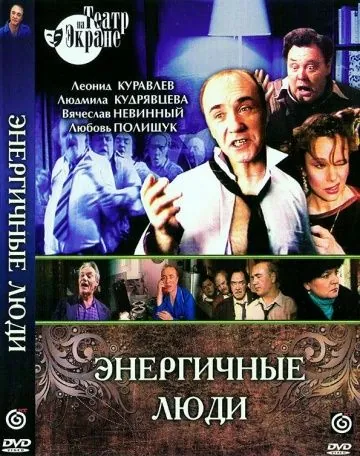 Энергичные люди (1988) фильм скачать через торрент в хорошем качестве