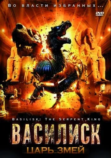 Василиск: Царь змей / Basilisk: The Serpent King (2006) фильм скачать через торрент в хорошем качестве