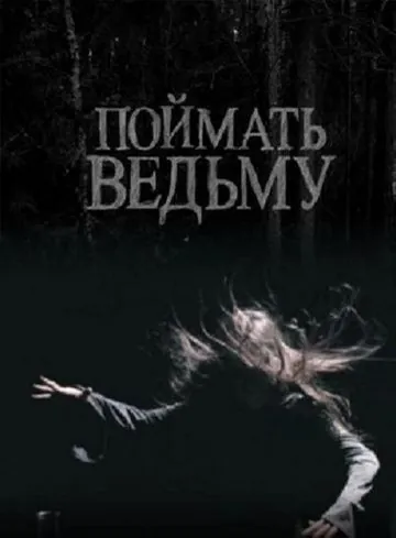 Поймать ведьму (2008) фильм скачать через торрент в хорошем качестве