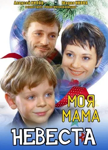 Моя мама — невеста (2004) сериал скачать через торрент в хорошем качестве
