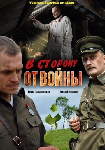 В сторону от войны (2009) сериал скачать через торрент в хорошем качестве