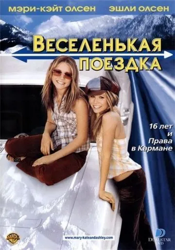 Веселенькая поездка / Getting There (2002) фильм скачать через торрент в хорошем качестве