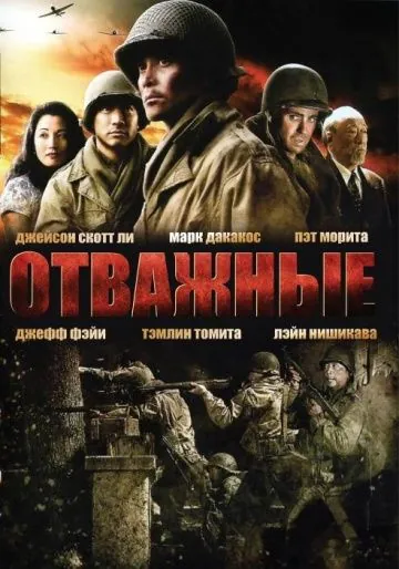 Отважные / Only the Brave (2006) фильм скачать через торрент в хорошем качестве