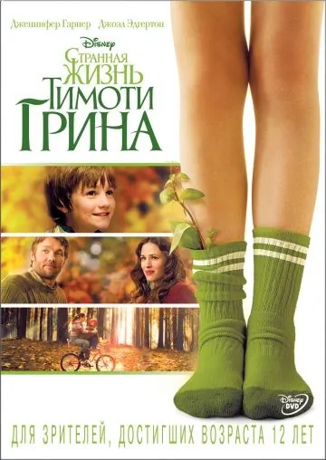 Странная жизнь Тимоти Грина / The Odd Life of Timothy Green (2012) фильм скачать через торрент в хорошем качестве
