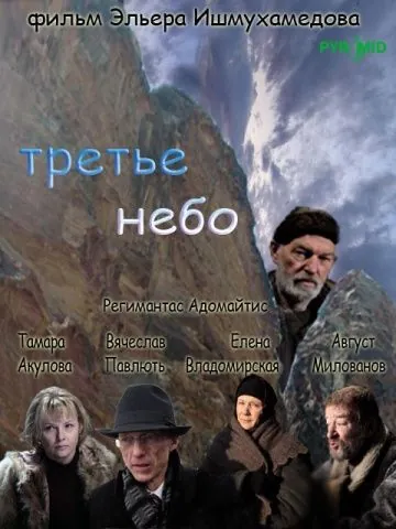 Третье небо (2007) сериал скачать через торрент в хорошем качестве